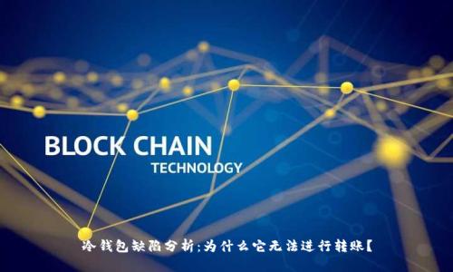 冷钱包缺陷分析：为什么它无法进行转账？