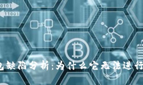 冷钱包缺陷分析：为什么它无法进行转账？