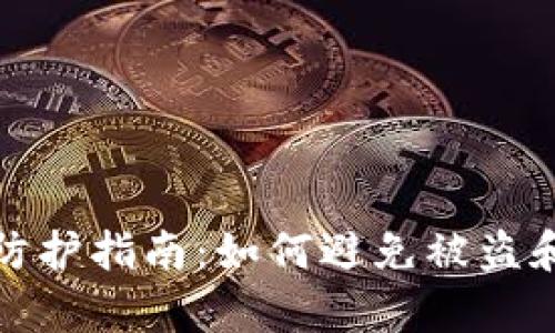 tpWallet用户防护指南：如何避免被盗和应对安全威胁