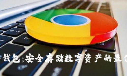 SIA冷钱包：安全存储数字资产的最佳选择