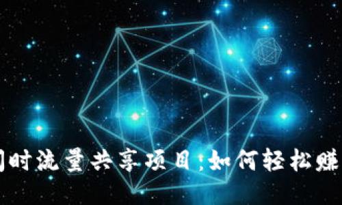 与关键词  
tpWallet闲时流量共享项目：如何轻松赚取额外收益