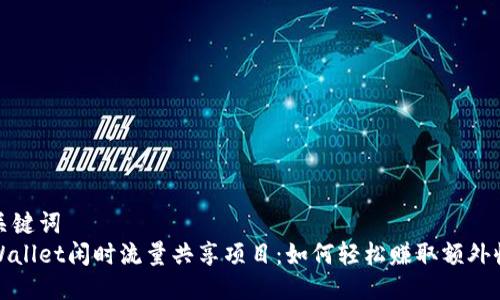 与关键词  
tpWallet闲时流量共享项目：如何轻松赚取额外收益