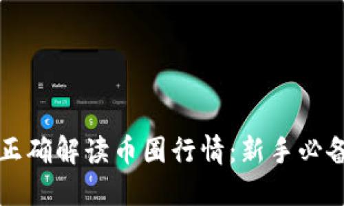 如何正确解读币圈行情：新手必备指南