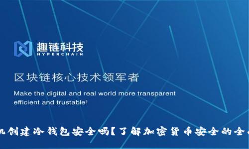 用手机创建冷钱包安全吗？了解加密货币安全的全面指南
