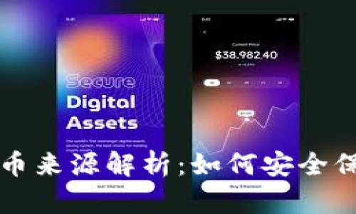 冷钱包里的币来源解析：如何安全保存数字资产
