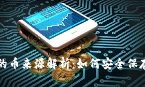 冷钱包里的币来源解析：如何安全保存数字资产