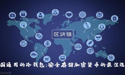 各国通用的冷钱包：安全存储加密货币的最佳选择