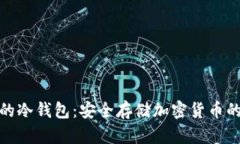 各国通用的冷钱包：安全存储加密货币的最佳选