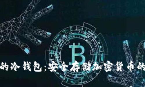 各国通用的冷钱包：安全存储加密货币的最佳选择