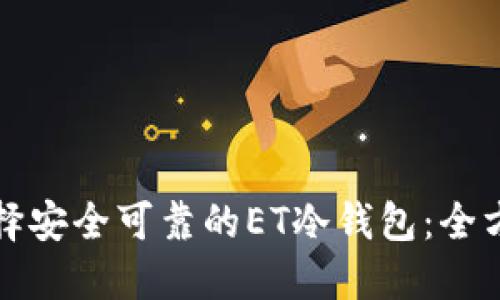 如何选择安全可靠的ET冷钱包：全方位指南