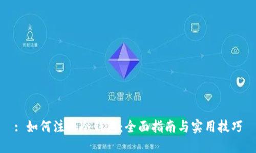 : 如何注册冷钱包：全面指南与实用技巧
