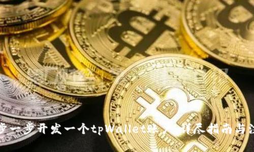 如何一步一步开发一个tpWallet账户：详尽指南与注意事项