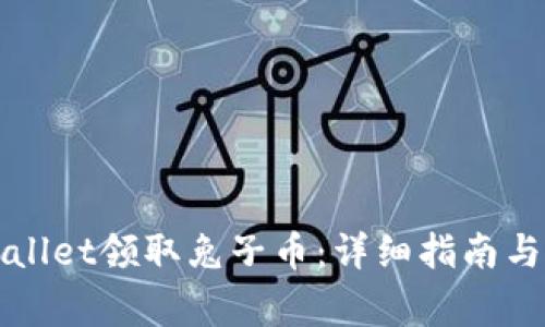 如何通过tpWallet领取兔子币：详细指南与常见问题解答