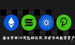  安全管理IM钱包助记词，保护你的数字资产