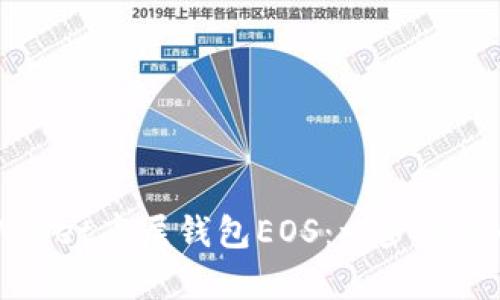 如何创建tpWallet底层钱包EOS：一步步详解与实用指南