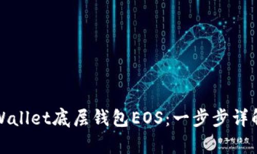 如何创建tpWallet底层钱包EOS：一步步详解与实用指南