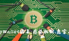 全面解析tpWallet病毒：感染机制、危害与防护策略