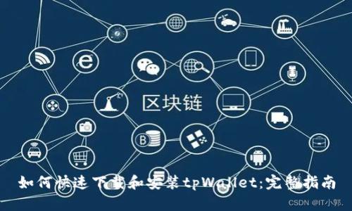 如何快速下载和安装tpWallet：完整指南