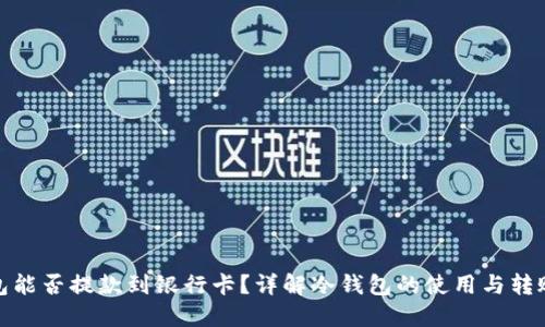 冷钱包能否提款到银行卡？详解冷钱包的使用与转账安全