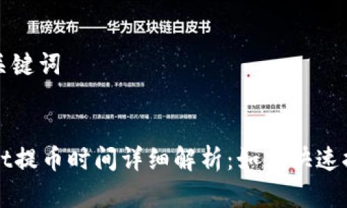 思考和关键词

:
tpWallet提币时间详细解析：如何快速提取资产