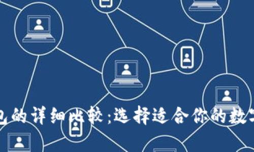 冷钱包与热钱包的详细比较：选择适合你的数字货币存储方式