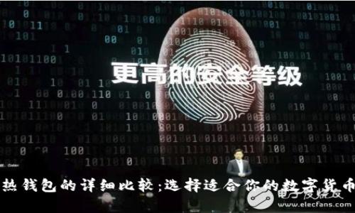 冷钱包与热钱包的详细比较：选择适合你的数字货币存储方式