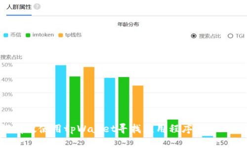 如何有效使用tpWallet寻找应用程序：一站式指南