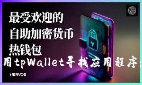 如何有效使用tpWallet寻找应用程序：一站式指南