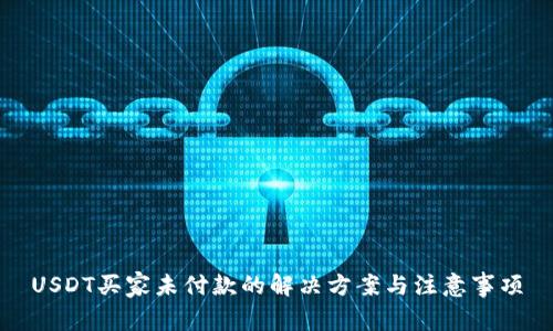 USDT买家未付款的解决方案与注意事项