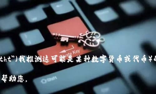 截至我最后的知识更新（2023年10月），我无法提供实时的货币兑换率或价格信息。如果您想了解