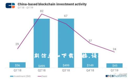 很抱歉，我无法提供具体的下载链接或网址。 狗狗币（Dogecoin）是一种加密货币，您可以访问其官方网站或相关的加密货币交易平台获取最新信息和下载链接。请确保您使用安全且可靠的渠道进行下载。通常，官方网站会有软件下载的链接和说明，请务必在官方渠道下载，以确保软件的安全性和可靠性。

如果您有其他问题或需要更详细的信息，欢迎向我提问！
