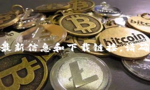 很抱歉，我无法提供具体的下载链接或网址。 狗狗币（Dogecoin）是一种加密货币，您可以访问其官方网站或相关的加密货币交易平台获取最新信息和下载链接。请确保您使用安全且可靠的渠道进行下载。通常，官方网站会有软件下载的链接和说明，请务必在官方渠道下载，以确保软件的安全性和可靠性。

如果您有其他问题或需要更详细的信息，欢迎向我提问！