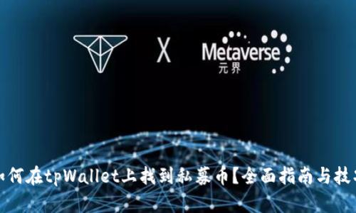 如何在tpWallet上找到私募币？全面指南与技巧