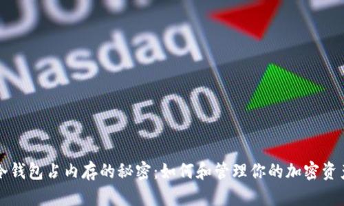 冷钱包占内存的秘密：如何和管理你的加密资产