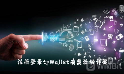 注册登录tpWallet有奖活动详解