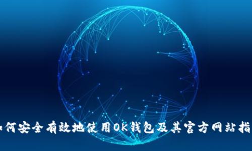 如何安全有效地使用OK钱包及其官方网站指南