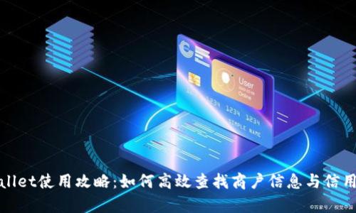tpWallet使用攻略：如何高效查找商户信息与信用评估