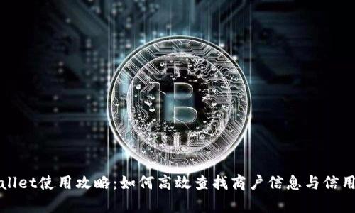 tpWallet使用攻略：如何高效查找商户信息与信用评估