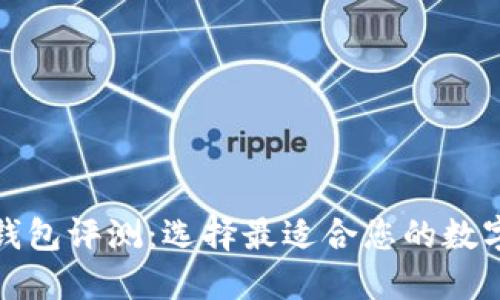 数字货币钱包评测：选择最适合您的数字货币钱包