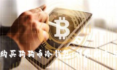 如何安全购买狗狗币冷钱包：详尽指南与最佳实践