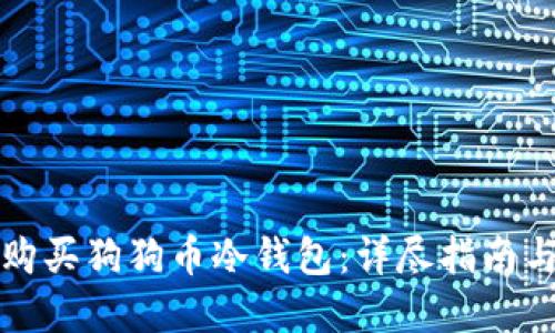 如何安全购买狗狗币冷钱包：详尽指南与最佳实践