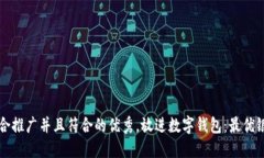 思考一个适合推广并且符合的优秀，放进数字钱