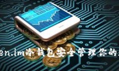 如何使用Token.im冷钱包安全管理你的数字货币资产