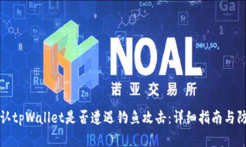 如何确认tpWallet是否遭遇钓鱼攻击：详细指南与防范技巧