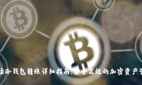 波场冷钱包转账详细指南：安全高效的加密资产管理