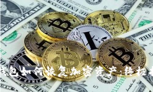冷钱包如何恢复加密资产：终极指南