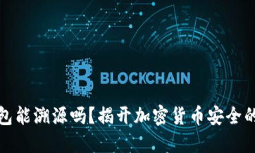 冷钱包能溯源吗？揭开加密货币安全的秘密