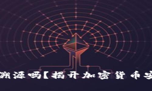 冷钱包能溯源吗？揭开加密货币安全的秘密