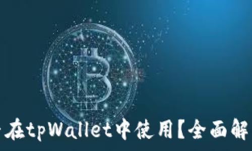  
中本聪币能否在tpWallet中使用？全面解析与使用指南