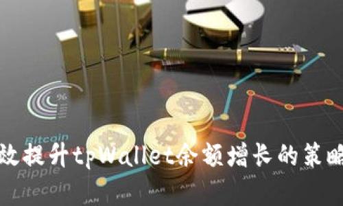 如何有效提升tpWallet余额增长的策略与技巧